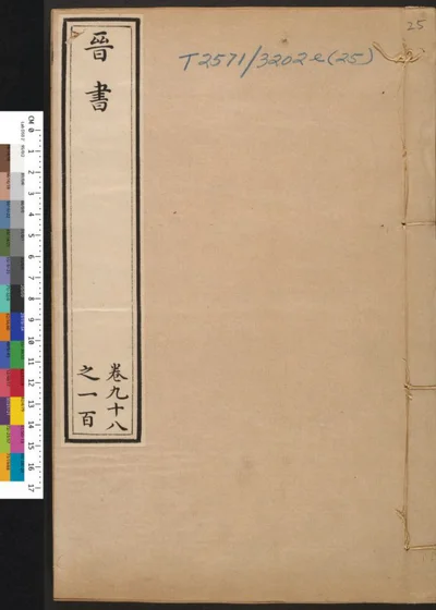 晋书 第二十五册 卷九十八之一百 第 1 页