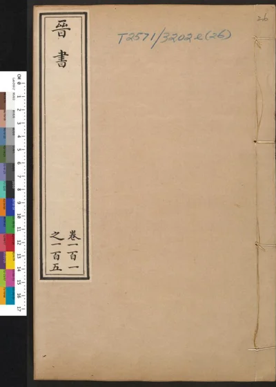 晋书 第二十六册 第 1 页