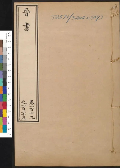 晋书 第二十九册 卷一百十九之一百二十五 第 1 页