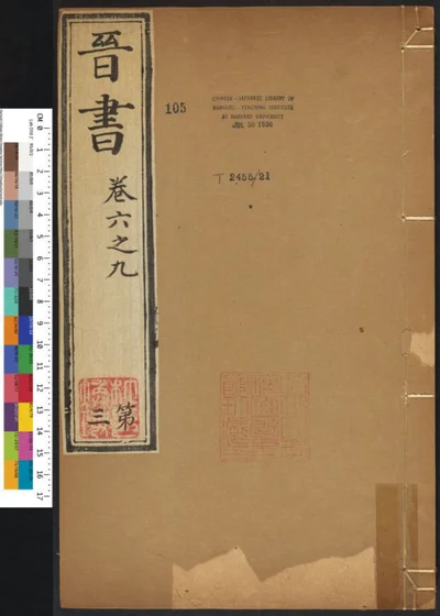 晋书一百三十卷 第三册 第 1 页