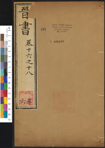 晋书一百三十卷 卷十六之十八 第 1 页