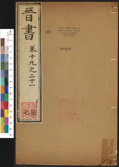 晋书一百三十卷 第七册 第 1 页