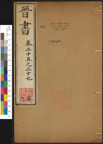 晋书一百三十卷 第九册 第 1 页
