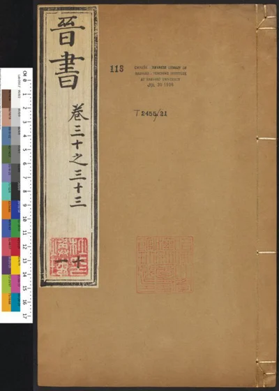 晋书一百三十卷 第十一册 第 1 页