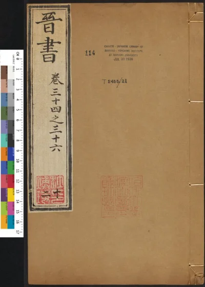 晋书一百三十卷 第十二册 卷三十四之三十六 第 1 页