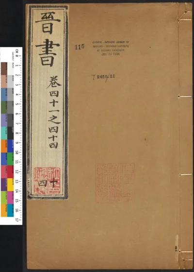 晋书一百三十卷 第十四册 第 1 页