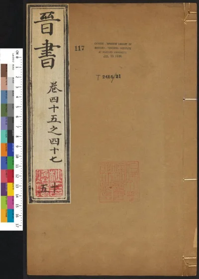 晋书一百三十卷 第十五册 第 1 页