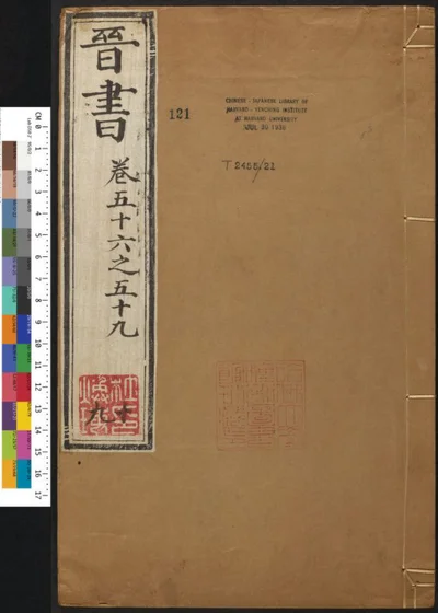 晋书一百三十卷 第十九册 第 1 页