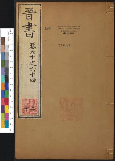 晋书一百三十卷 卷六十至六十四 第二十册 第 1 页