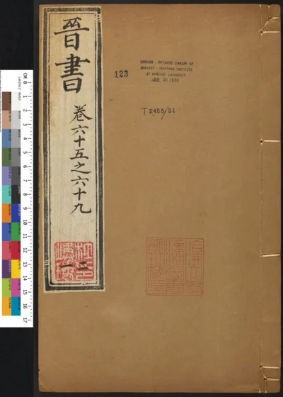 晋书一百三十卷 第二十一册 第 1 页