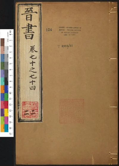 晋书一百三十卷 第二十二册 第 1 页