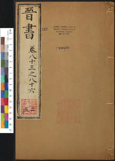 晋书一百三十卷 第二十五册 第 1 页