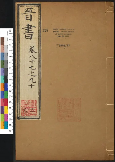 晋书一百三十卷 第二十六册 第 1 页