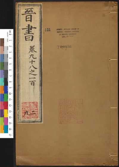 晋书一百三十卷 第二十九册 第 1 页