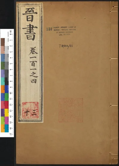 晋书一百三十卷 卷一百一至一百四 第三十册 第 1 页