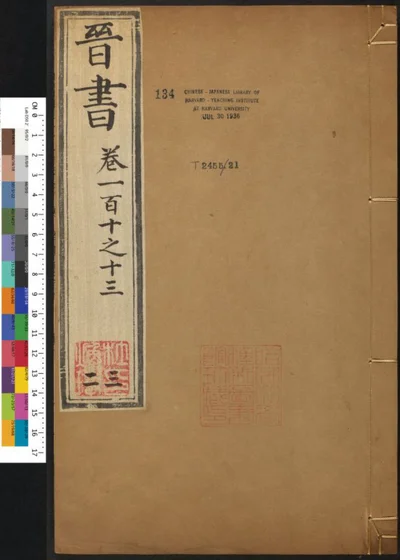 晋书一百三十卷 第三十二册 第 1 页