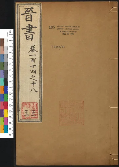 晋书一百三十卷 第三十三册 卷一百十四至一百十八 第 1 页