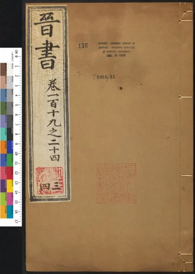 晋书一百三十卷 第三十四册 第 1 页