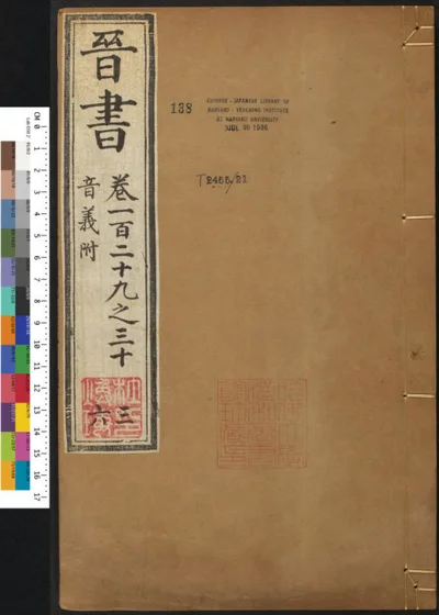 晋书一百三十卷 第三十六册 第 1 页