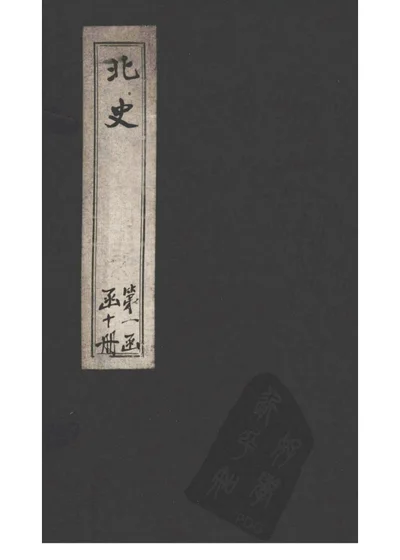 北史 卷四 魏本纪第四 第 1 页