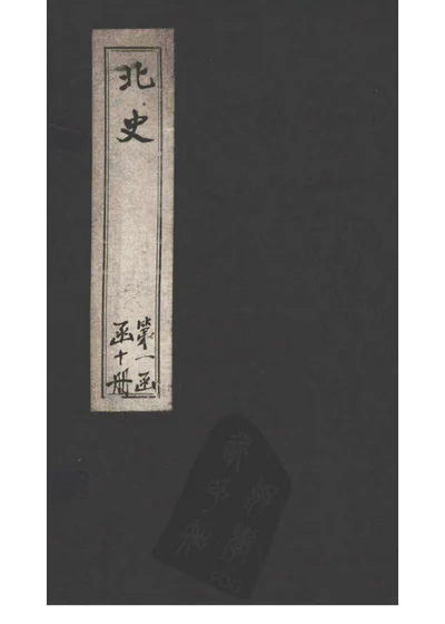 北史 卷十三 列傳第一 后妃上 第 1 页