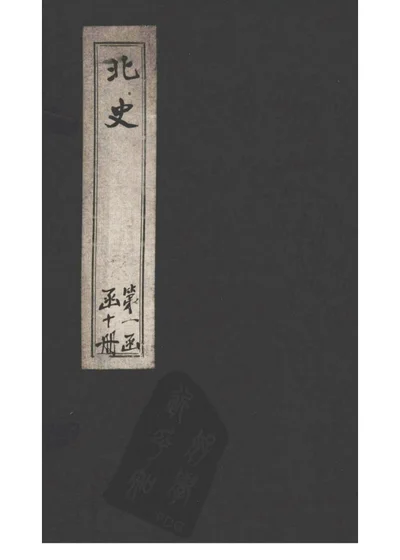 北史 第 1 页