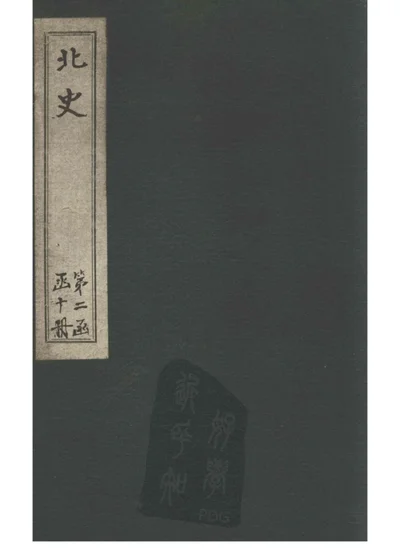 北史 第二十册 卷四十六 第 1 页