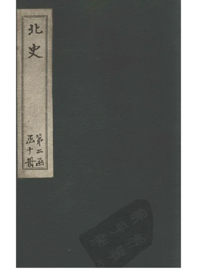 北史 第 1 页