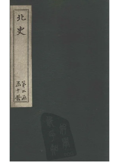 北史 卷九十一 列傳第七十九 列女 第 1 页