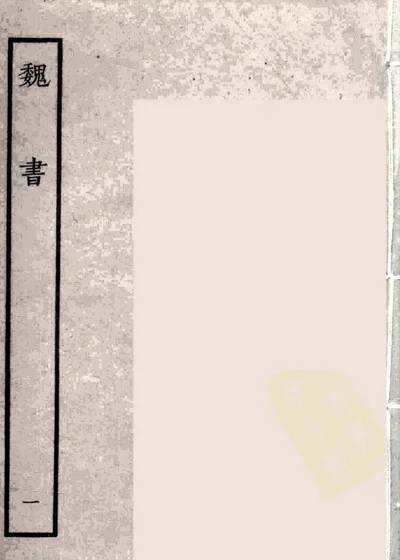 魏書 第 1 页