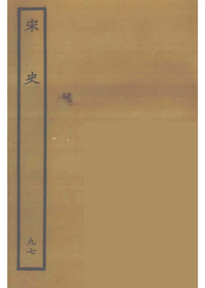 宋史 第 1 页