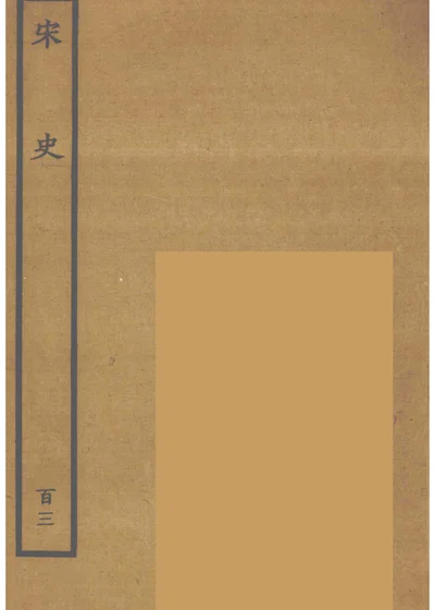 宋史 卷三百六十一 列传第一百二十 第 1 页