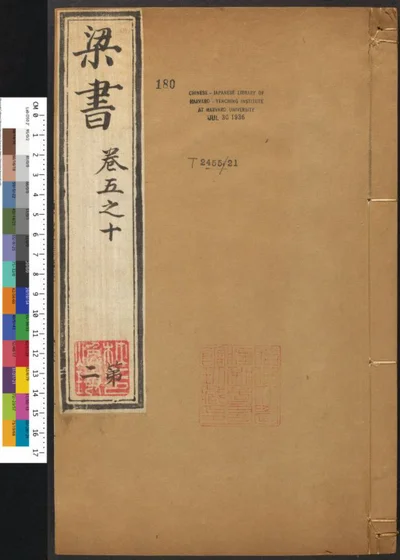 梁书五十六卷 第二册 第 1 页