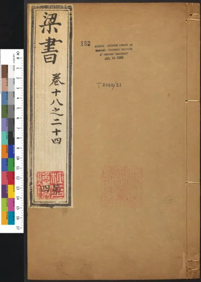 梁书五十六卷 第四册 第 1 页