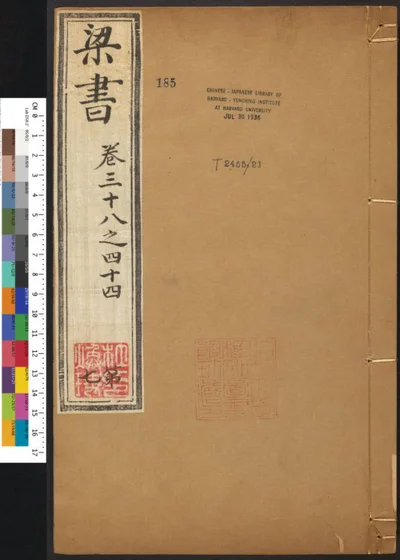 梁书五十六卷 第七册 第 1 页