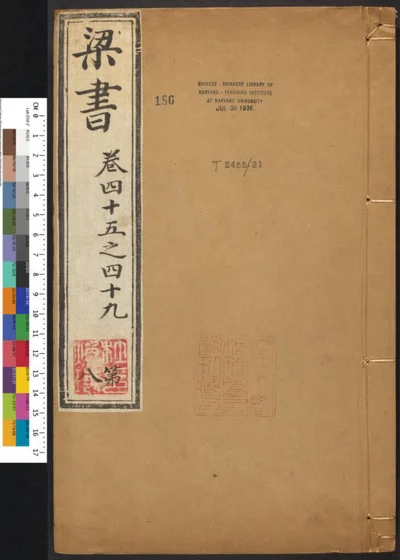 梁书五十六卷 第八册 第 1 页