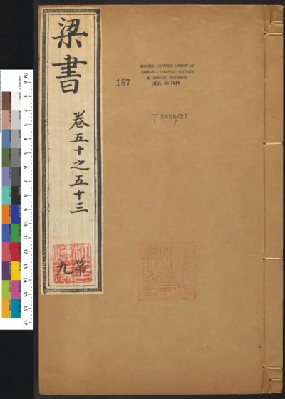 梁书五十六卷 第九册 第 1 页