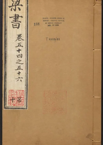 梁书五十六卷 第 1 页