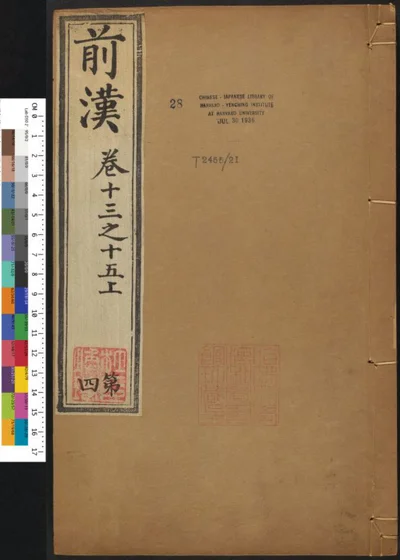 汉书一百二十卷 第四册 第 1 页