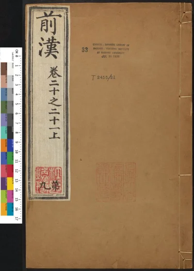 汉书一百二十卷 第九册 第 1 页