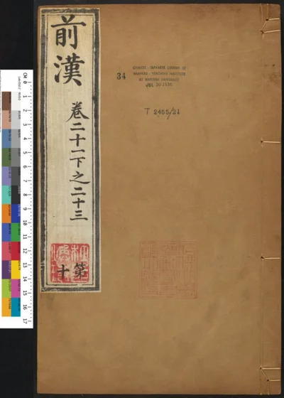 汉书一百二十卷 第十册 第 1 页
