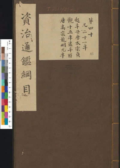 资治通鉴纲目集说 第四十一册 第四十卷 第 1 页