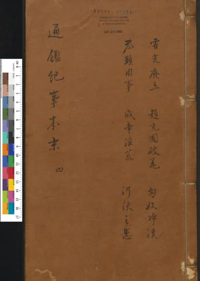 通鉴纪事本末 第四卷 第 1 页