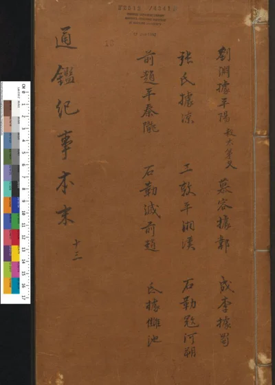 通鉴纪事本末 卷第十三 第 1 页