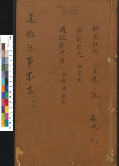 通鉴纪事本末 卷第十四 第 1 页