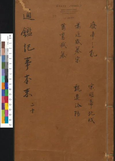 通鉴纪事本末 第二十卷 第 1 页