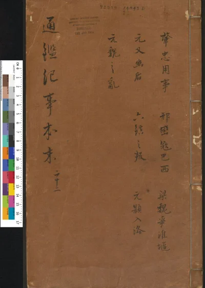 通鉴纪事本末 卷第二十二 第 1 页