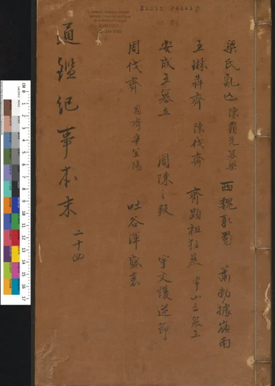 通鉴纪事本末 卷第二十四 第 1 页