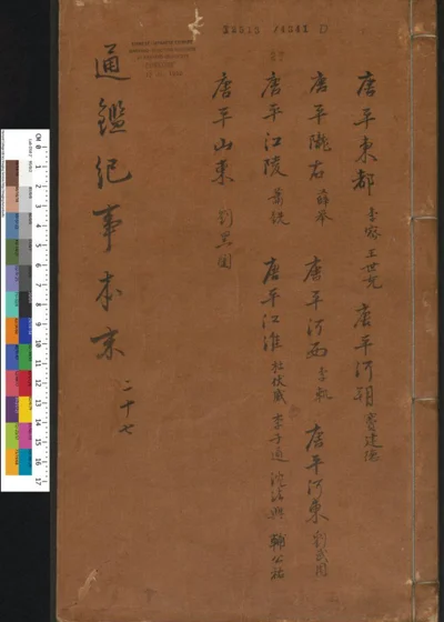 通鉴纪事本末 第二十七卷 第 1 页