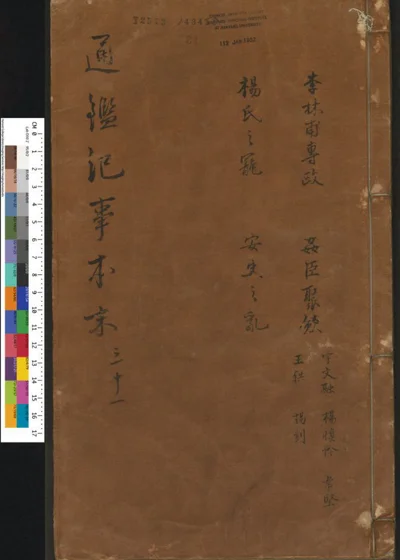 通鉴纪事本末 卷第三十一 第 1 页